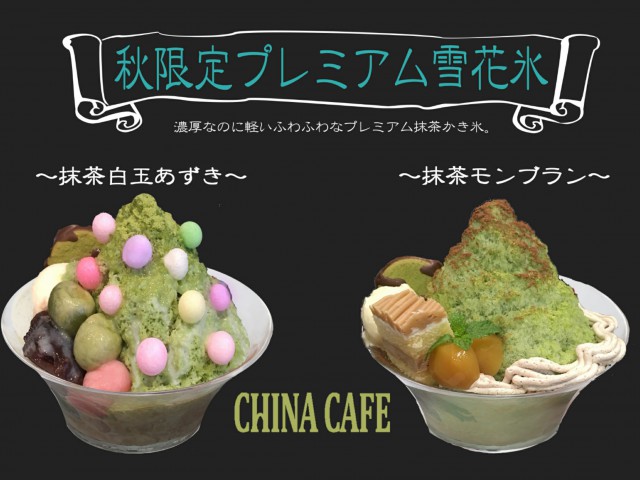 チャイナカフェのふわふわカキ氷に新フレーバー!秋限定のプレミアム雪花氷 グルメ