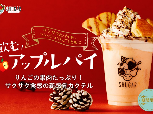シュガーマーケットの新作カクテルはサクサク!飲むアップルパイ誕生! グルメ
